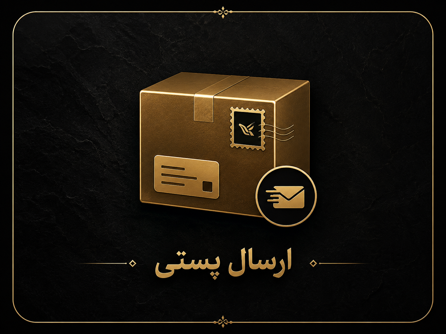 ارسال پستی